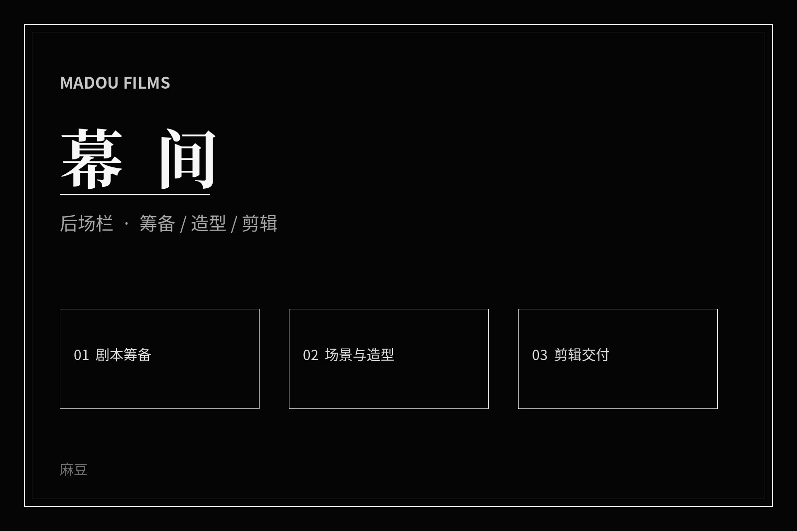 影视幕后创作现场的主题影像